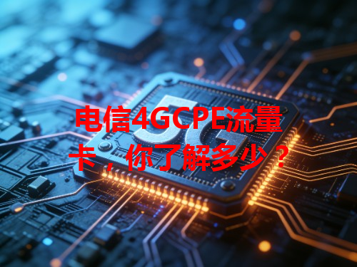 电信4GCPE流量卡，你了解多少？