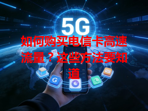 如何购买电信卡高速流量？这些方法要知道