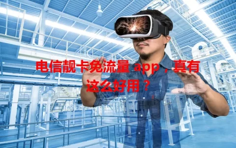 电信靓卡免流量 app，真有这么好用？