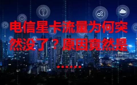 电信星卡流量为何突然没了？原因竟然是……