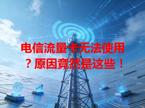 电信流量卡无法使用？原因竟然是这些！
