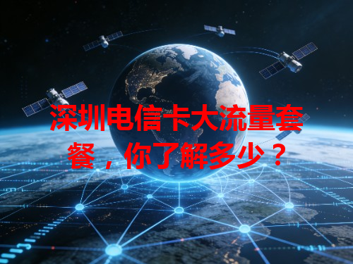 深圳电信卡大流量套餐，你了解多少？