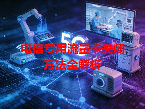 电信专用流量卡关闭方法全解析