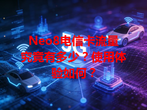 Neo8电信卡流量究竟有多少？使用体验如何？