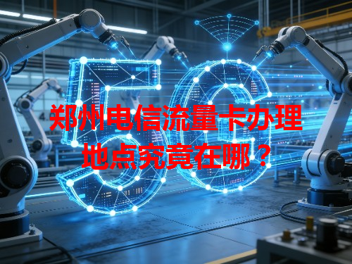 郑州电信流量卡办理地点究竟在哪？