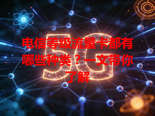 电信等级流量卡都有哪些种类？一文带你了解