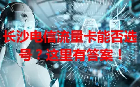 长沙电信流量卡能否选号？这里有答案！