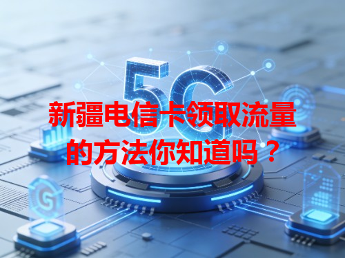 新疆电信卡领取流量的方法你知道吗？