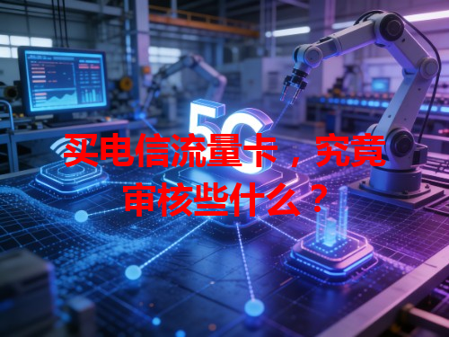买电信流量卡，究竟审核些什么？