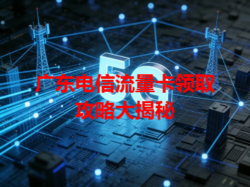 广东电信流量卡领取攻略大揭秘