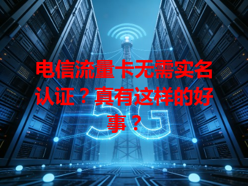 电信流量卡无需实名认证？真有这样的好事？