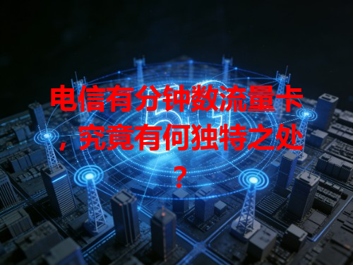 电信有分钟数流量卡，究竟有何独特之处？