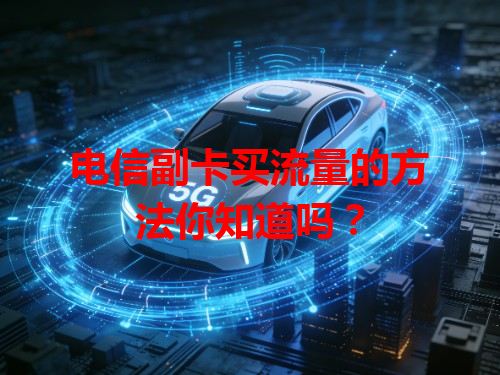 电信副卡买流量的方法你知道吗？