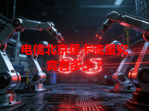 电信北京星卡流量究竟有多少？