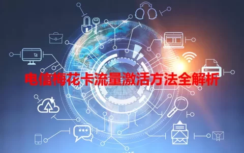 电信梅花卡流量激活方法全解析