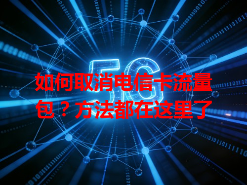 如何取消电信卡流量包？方法都在这里了
