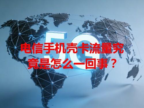 电信手机壳卡流量究竟是怎么一回事？