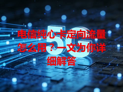 电信纯心卡定向流量怎么用？一文为你详细解答