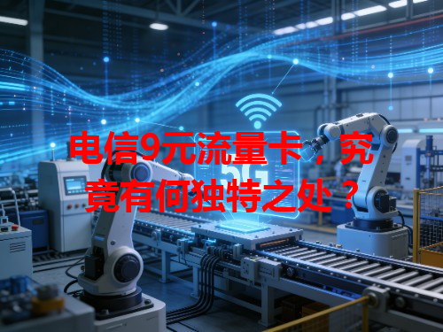 电信9元流量卡，究竟有何独特之处？