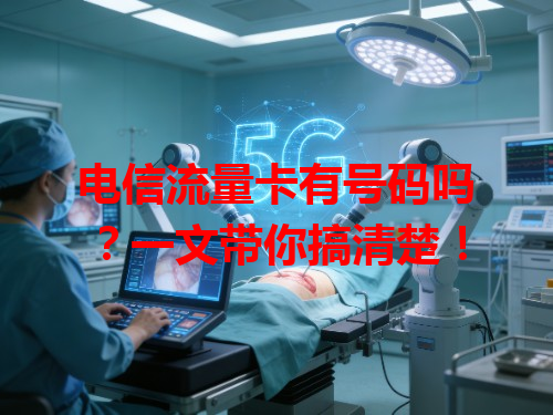 电信流量卡有号码吗？一文带你搞清楚！