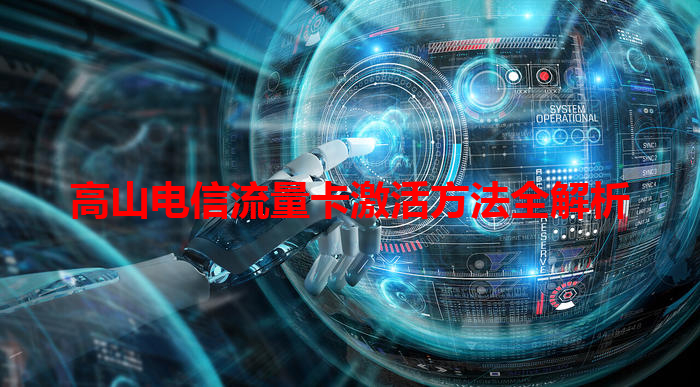 高山电信流量卡激活方法全解析