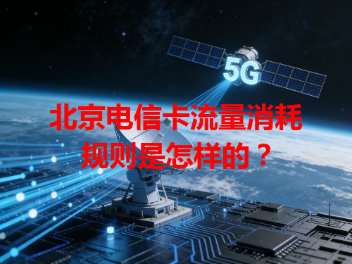 北京电信卡流量消耗规则是怎样的？