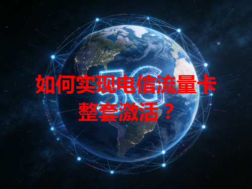 如何实现电信流量卡整套激活？