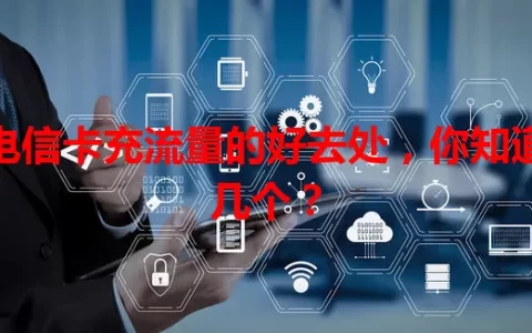 电信卡充流量的好去处，你知道几个？