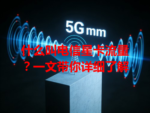 什么叫电信星卡流量？一文带你详细了解