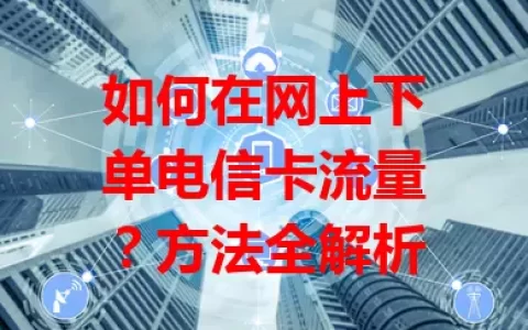 如何在网上下单电信卡流量？方法全解析