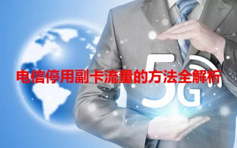 电信停用副卡流量的方法全解析