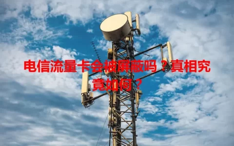 电信流量卡会被屏蔽吗？真相究竟如何？