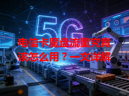 电信卡魔盘流量究竟该怎么用？一文详解