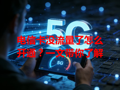 电信卡没流量了怎么开通？一文带你了解