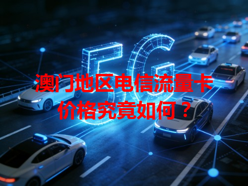 澳门地区电信流量卡价格究竟如何？