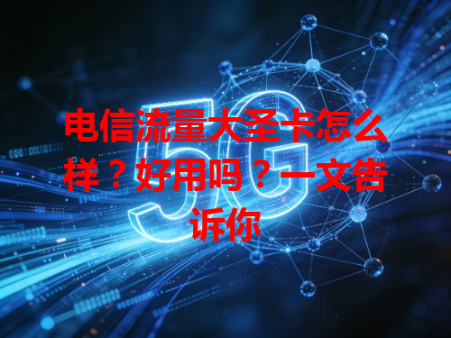 电信流量大圣卡怎么样？好用吗？一文告诉你