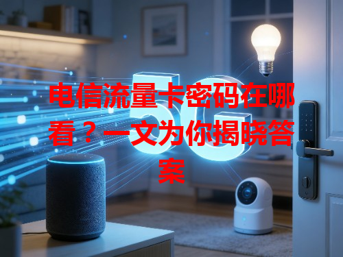 电信流量卡密码在哪看？一文为你揭晓答案