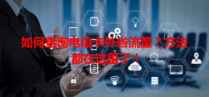 如何查询电信卡外省流量？方法都在这里了！