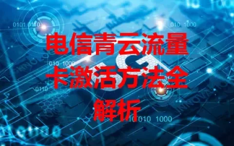 电信青云流量卡激活方法全解析