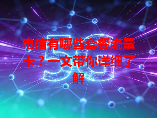 电信有哪些套餐流量卡？一文带你详细了解