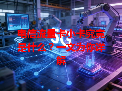 电信流量卡小卡究竟是什么？一文为你详解