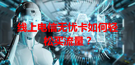线上电信无忧卡如何轻松买流量？