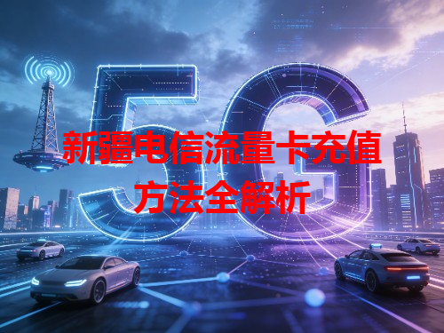 新疆电信流量卡充值方法全解析