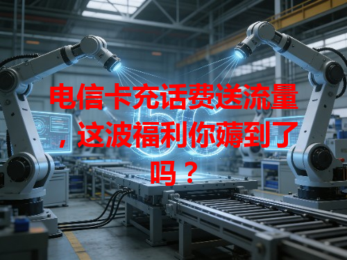 电信卡充话费送流量，这波福利你薅到了吗？