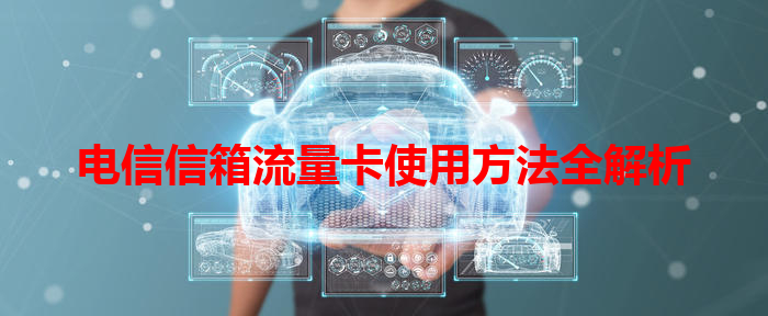 电信信箱流量卡使用方法全解析