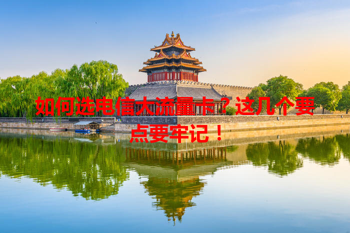 如何选电信大流量卡？这几个要点要牢记！