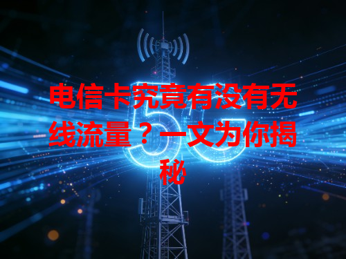 电信卡究竟有没有无线流量？一文为你揭秘