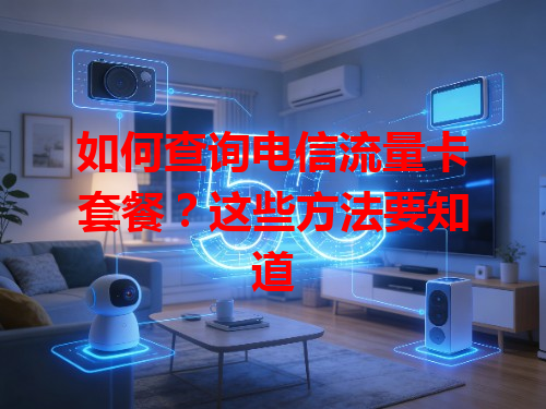 如何查询电信流量卡套餐？这些方法要知道