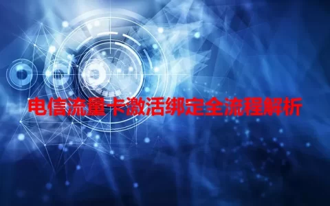 电信流量卡激活绑定全流程解析