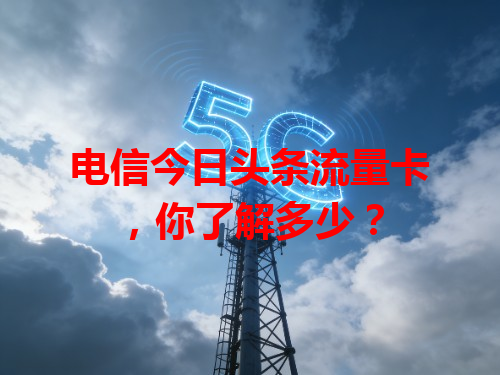 电信今日头条流量卡，你了解多少？